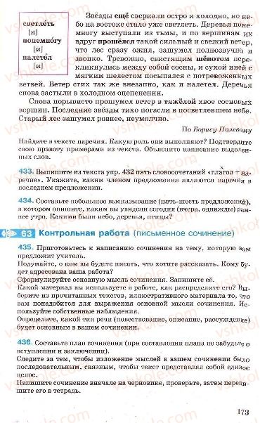 Страница 173 | Підручник Русский язык 7 клас Г.А. Михайловская, Н.А. Пашковская, В.А. Корсаков, Е.В. Барабашова 2010