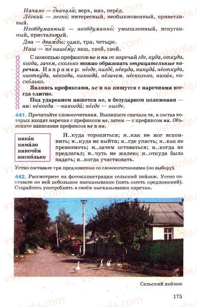 Страница 175 | Підручник Русский язык 7 клас Г.А. Михайловская, Н.А. Пашковская, В.А. Корсаков, Е.В. Барабашова 2010
