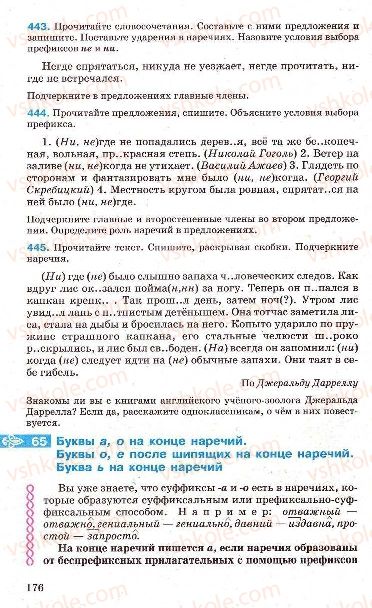 Страница 176 | Підручник Русский язык 7 клас Г.А. Михайловская, Н.А. Пашковская, В.А. Корсаков, Е.В. Барабашова 2010