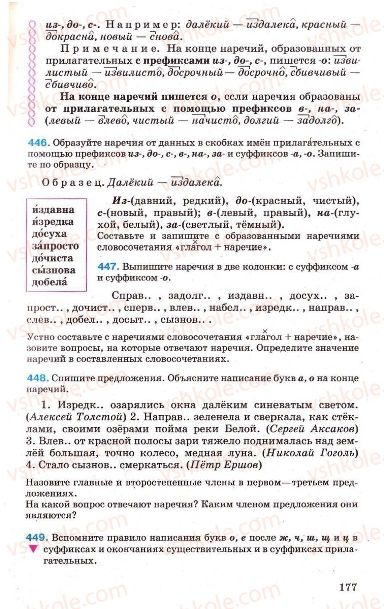 Страница 177 | Підручник Русский язык 7 клас Г.А. Михайловская, Н.А. Пашковская, В.А. Корсаков, Е.В. Барабашова 2010