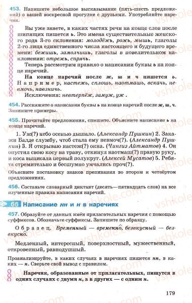 Страница 179 | Підручник Русский язык 7 клас Г.А. Михайловская, Н.А. Пашковская, В.А. Корсаков, Е.В. Барабашова 2010