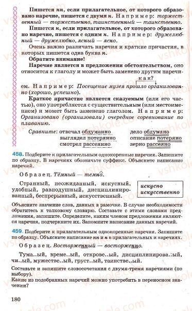 Страница 180 | Підручник Русский язык 7 клас Г.А. Михайловская, Н.А. Пашковская, В.А. Корсаков, Е.В. Барабашова 2010