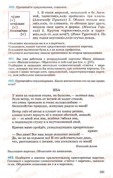 Страница 181 | Підручник Русский язык 7 клас Г.А. Михайловская, Н.А. Пашковская, В.А. Корсаков, Е.В. Барабашова 2010