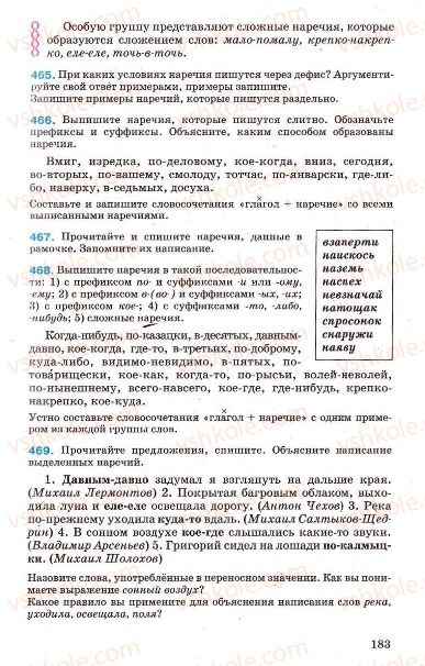 Страница 183 | Підручник Русский язык 7 клас Г.А. Михайловская, Н.А. Пашковская, В.А. Корсаков, Е.В. Барабашова 2010