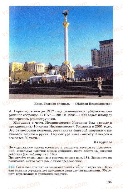 Страница 185 | Підручник Русский язык 7 клас Г.А. Михайловская, Н.А. Пашковская, В.А. Корсаков, Е.В. Барабашова 2010