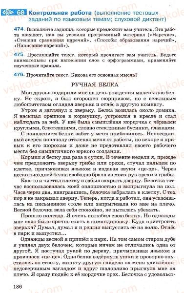 Страница 186 | Підручник Русский язык 7 клас Г.А. Михайловская, Н.А. Пашковская, В.А. Корсаков, Е.В. Барабашова 2010