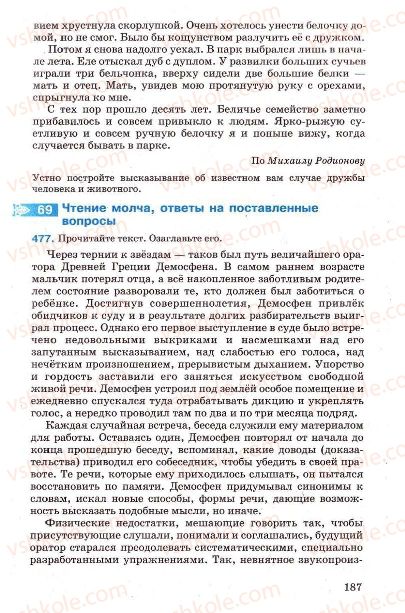 Страница 187 | Підручник Русский язык 7 клас Г.А. Михайловская, Н.А. Пашковская, В.А. Корсаков, Е.В. Барабашова 2010