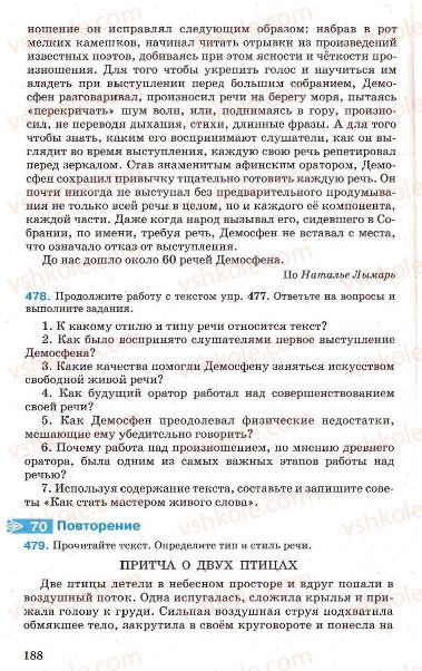 Страница 188 | Підручник Русский язык 7 клас Г.А. Михайловская, Н.А. Пашковская, В.А. Корсаков, Е.В. Барабашова 2010