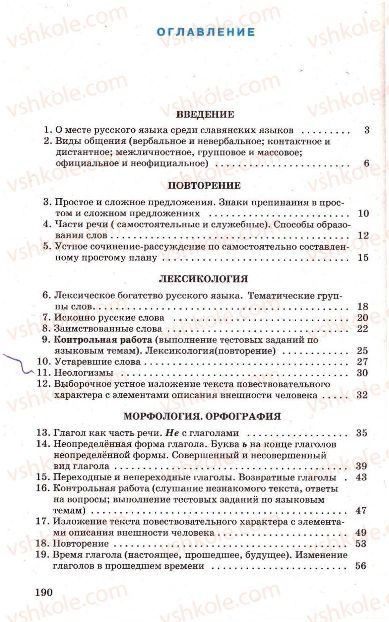 Страница 190 | Підручник Русский язык 7 клас Г.А. Михайловская, Н.А. Пашковская, В.А. Корсаков, Е.В. Барабашова 2010