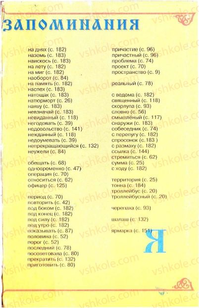 Страница 195 | Підручник Русский язык 7 клас Г.А. Михайловская, Н.А. Пашковская, В.А. Корсаков, Е.В. Барабашова 2010