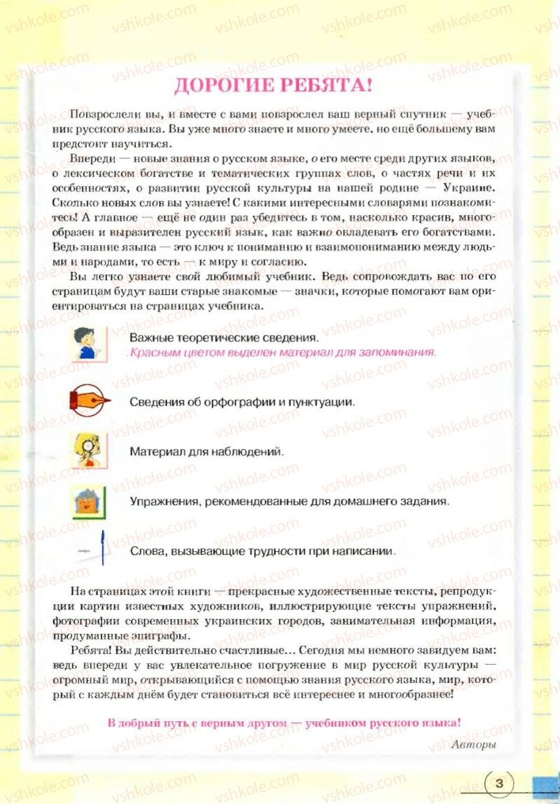 Страница 3 | Підручник Русский язык 7 клас Е.И. Быкова, Л.В. Давидюк, В.И. Стативка 2007