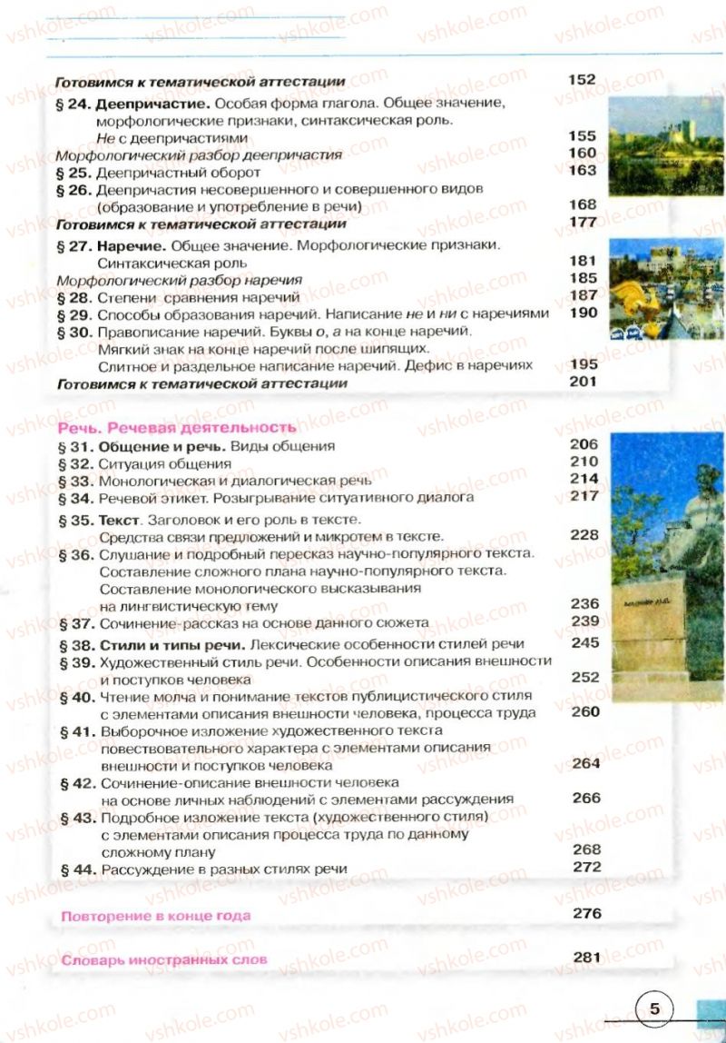 Страница 5 | Підручник Русский язык 7 клас Е.И. Быкова, Л.В. Давидюк, В.И. Стативка 2007