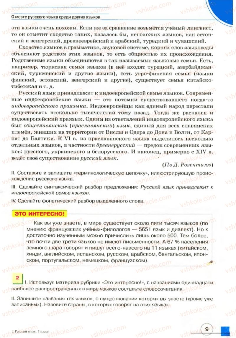 Страница 9 | Підручник Русский язык 7 клас Е.И. Быкова, Л.В. Давидюк, В.И. Стативка 2007