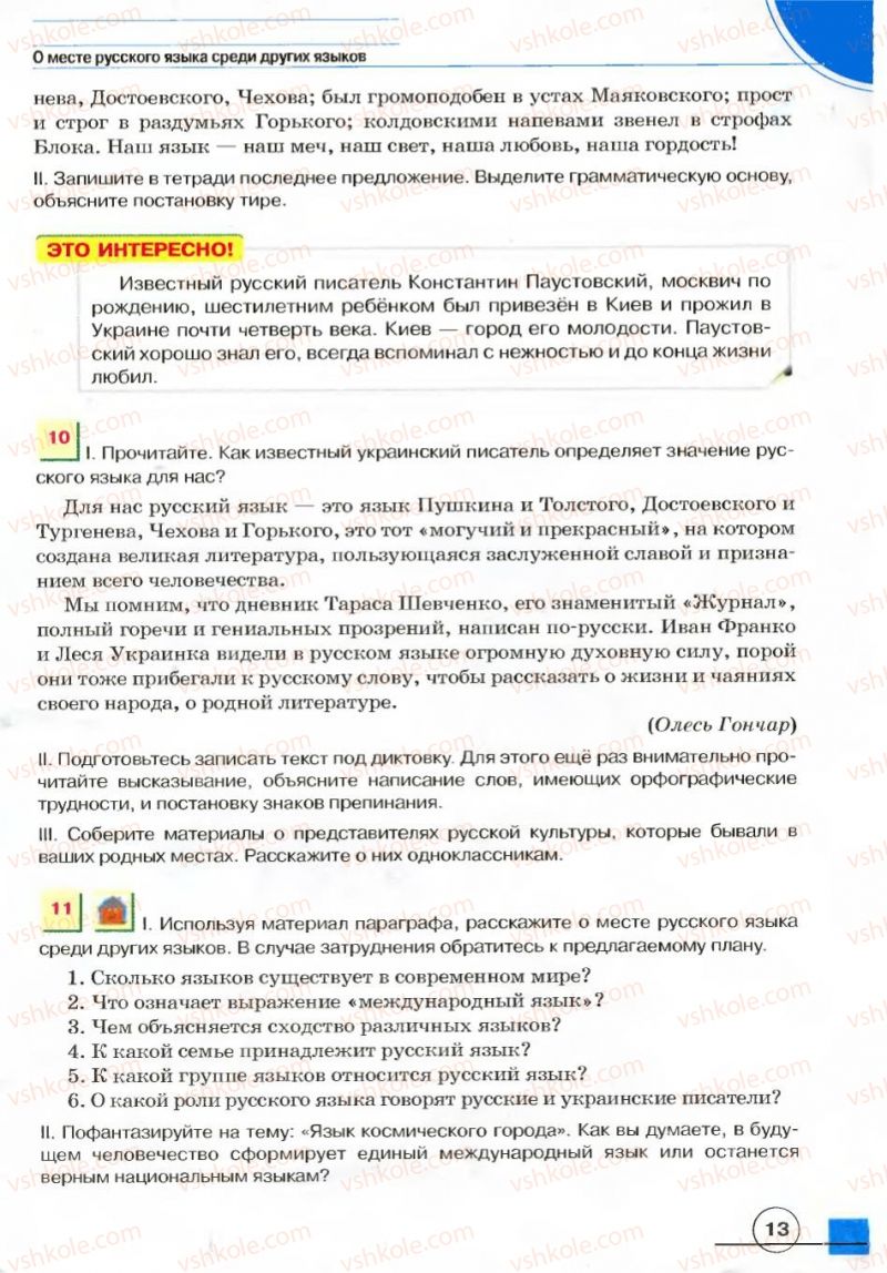 Страница 13 | Підручник Русский язык 7 клас Е.И. Быкова, Л.В. Давидюк, В.И. Стативка 2007