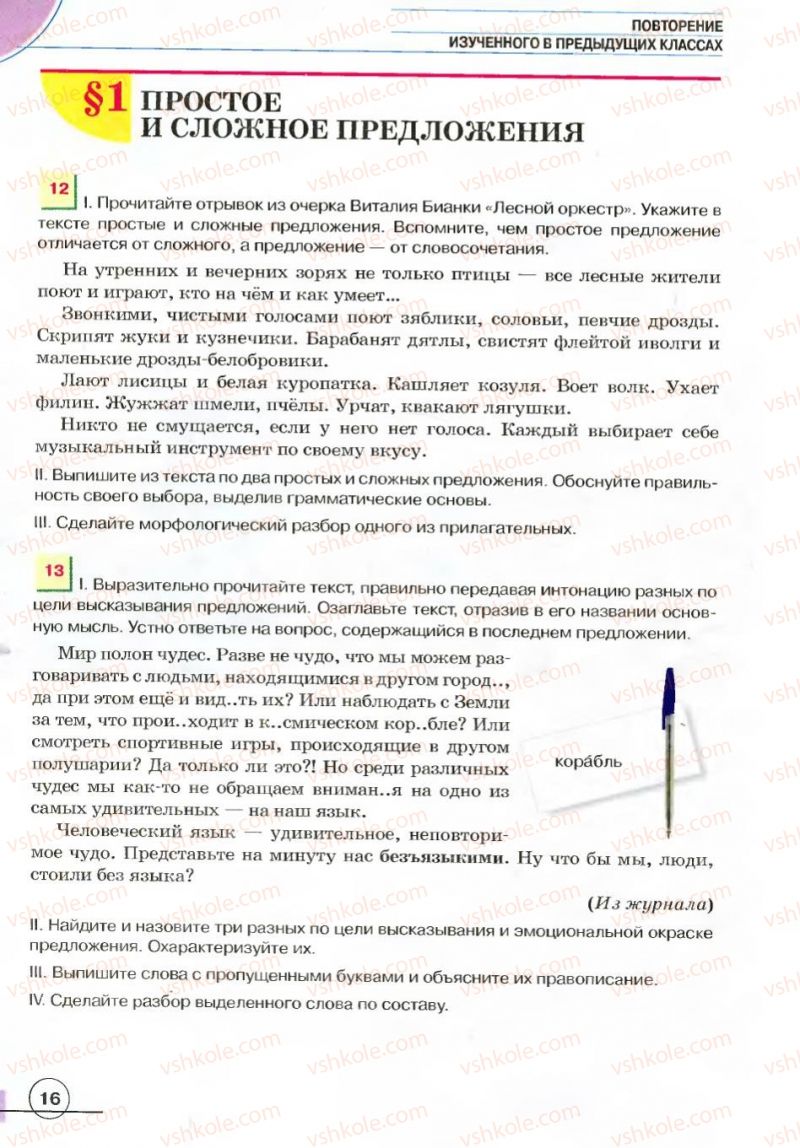 Страница 16 | Підручник Русский язык 7 клас Е.И. Быкова, Л.В. Давидюк, В.И. Стативка 2007