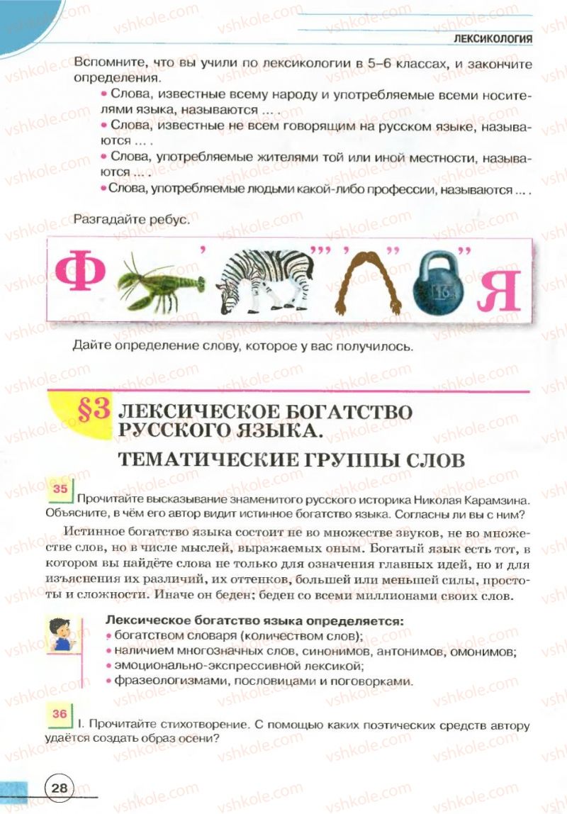 Страница 28 | Підручник Русский язык 7 клас Е.И. Быкова, Л.В. Давидюк, В.И. Стативка 2007