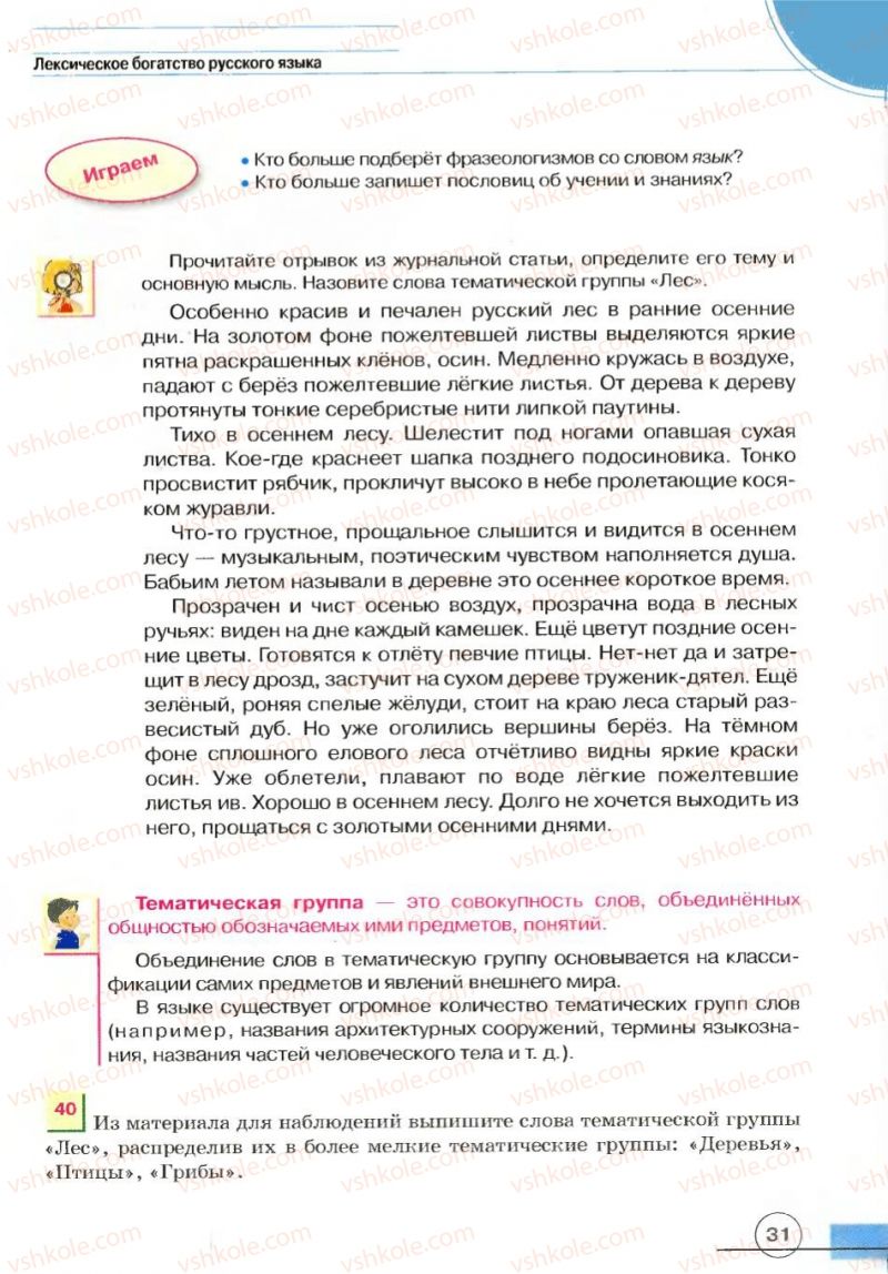 Страница 31 | Підручник Русский язык 7 клас Е.И. Быкова, Л.В. Давидюк, В.И. Стативка 2007