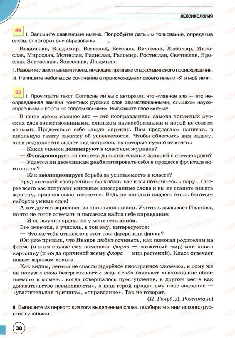 Страница 38 | Підручник Русский язык 7 клас Е.И. Быкова, Л.В. Давидюк, В.И. Стативка 2007