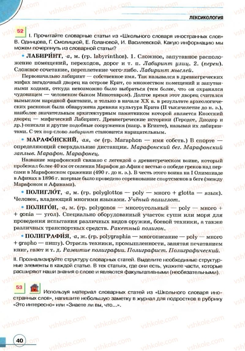 Страница 40 | Підручник Русский язык 7 клас Е.И. Быкова, Л.В. Давидюк, В.И. Стативка 2007