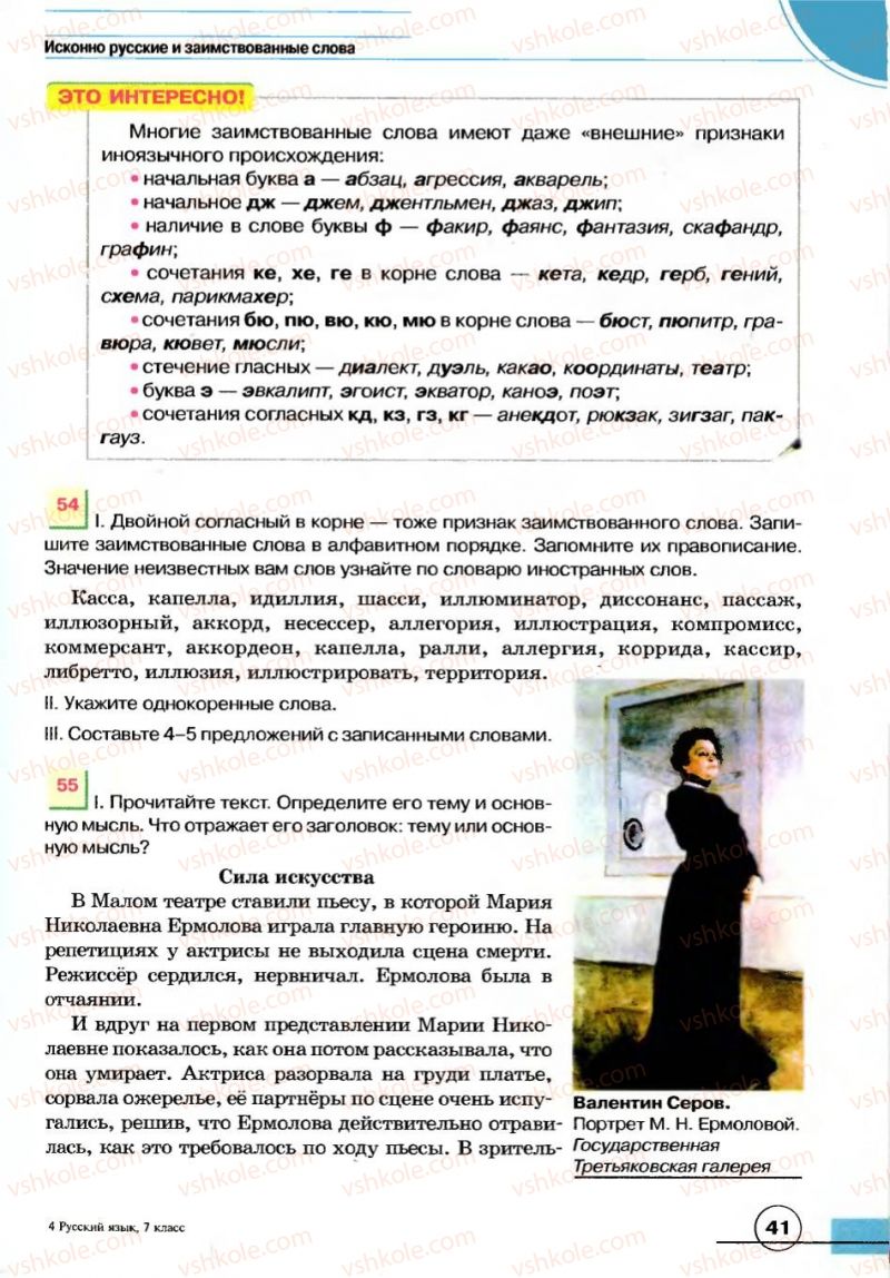 Страница 41 | Підручник Русский язык 7 клас Е.И. Быкова, Л.В. Давидюк, В.И. Стативка 2007