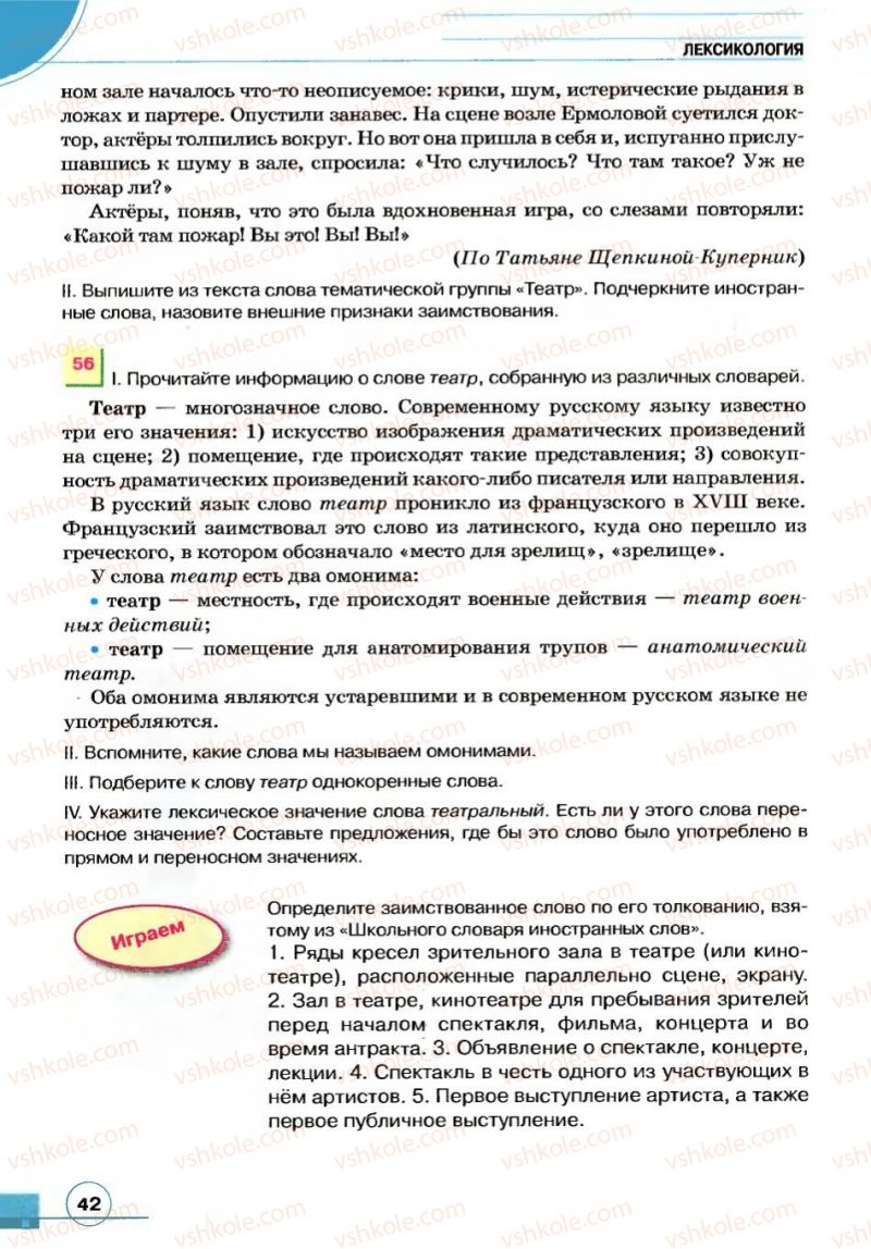 Страница 42 | Підручник Русский язык 7 клас Е.И. Быкова, Л.В. Давидюк, В.И. Стативка 2007