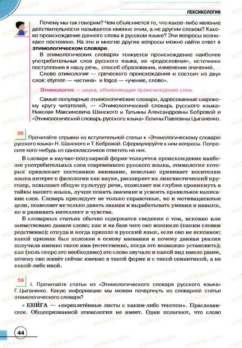 Страница 44 | Підручник Русский язык 7 клас Е.И. Быкова, Л.В. Давидюк, В.И. Стативка 2007