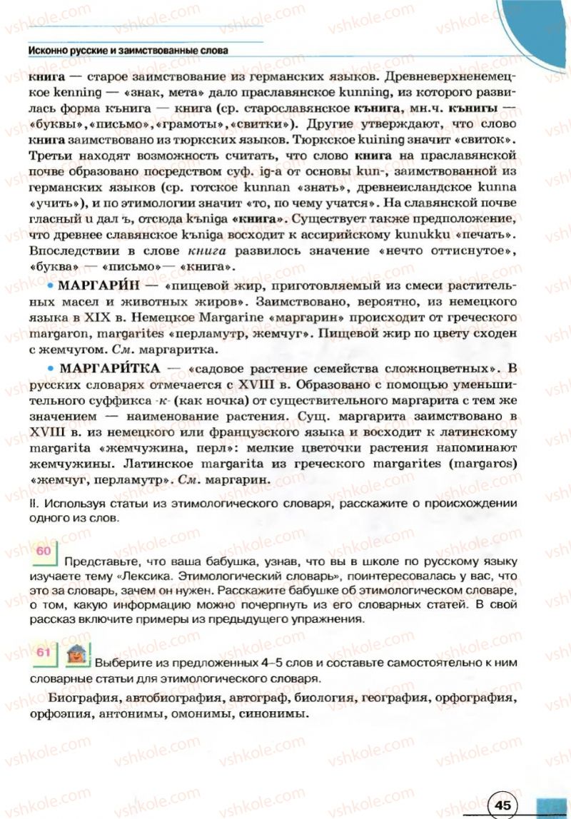 Страница 45 | Підручник Русский язык 7 клас Е.И. Быкова, Л.В. Давидюк, В.И. Стативка 2007