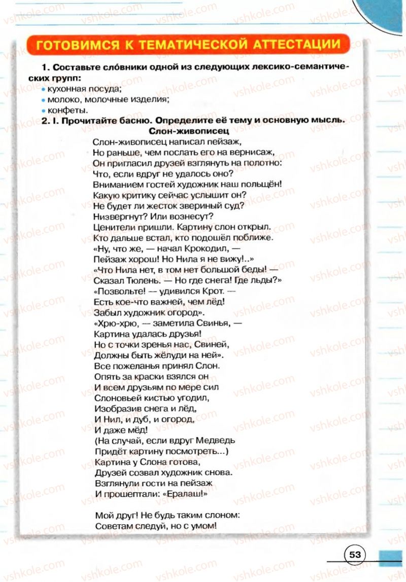 Страница 53 | Підручник Русский язык 7 клас Е.И. Быкова, Л.В. Давидюк, В.И. Стативка 2007