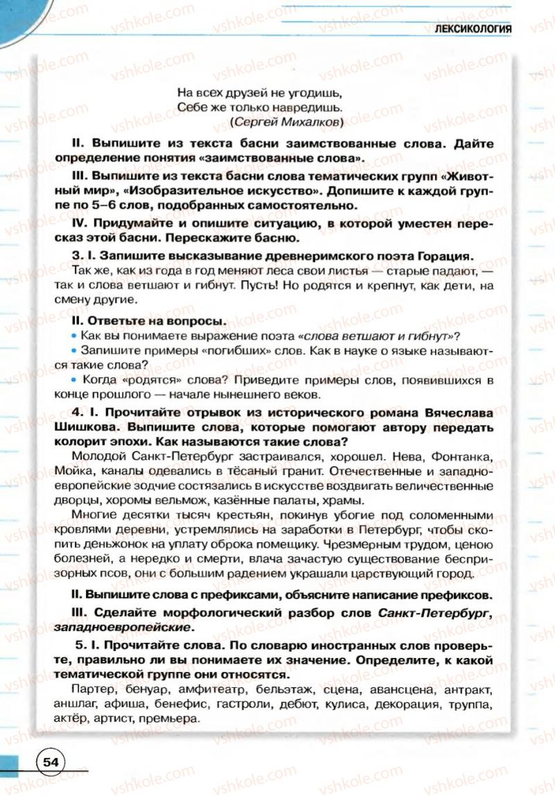 Страница 54 | Підручник Русский язык 7 клас Е.И. Быкова, Л.В. Давидюк, В.И. Стативка 2007