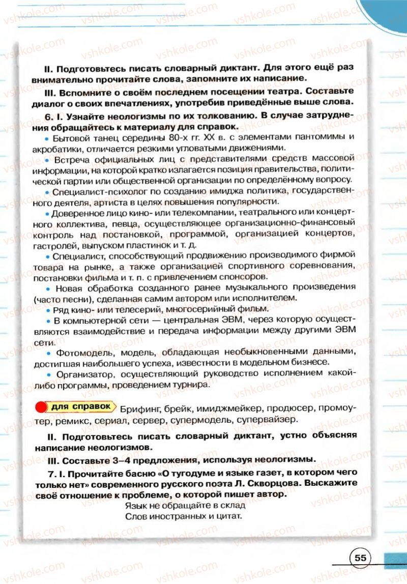 Страница 55 | Підручник Русский язык 7 клас Е.И. Быкова, Л.В. Давидюк, В.И. Стативка 2007