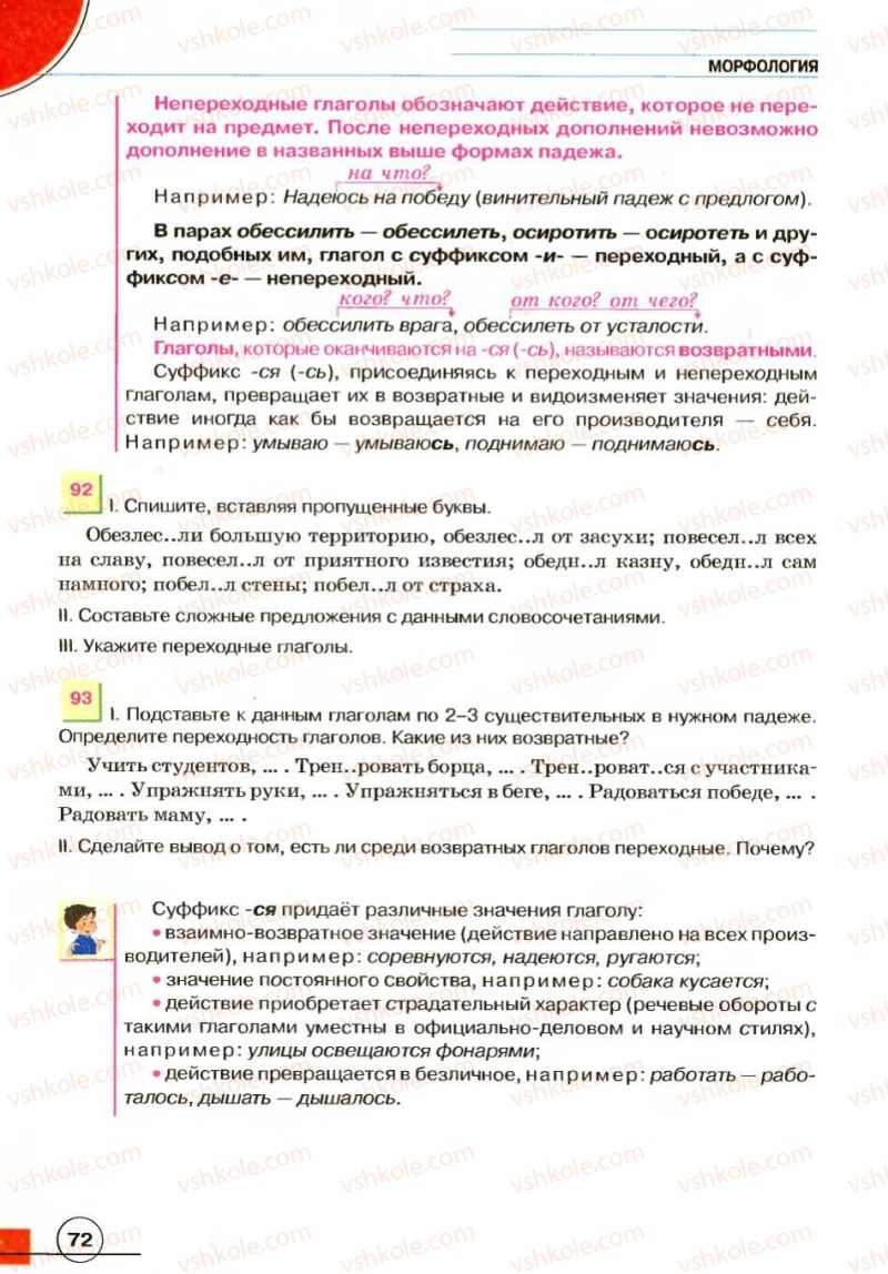 Страница 72 | Підручник Русский язык 7 клас Е.И. Быкова, Л.В. Давидюк, В.И. Стативка 2007