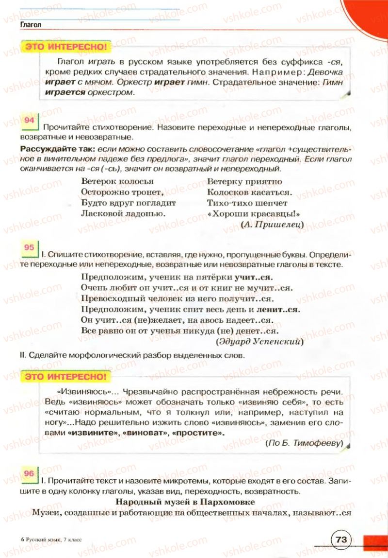 Страница 73 | Підручник Русский язык 7 клас Е.И. Быкова, Л.В. Давидюк, В.И. Стативка 2007