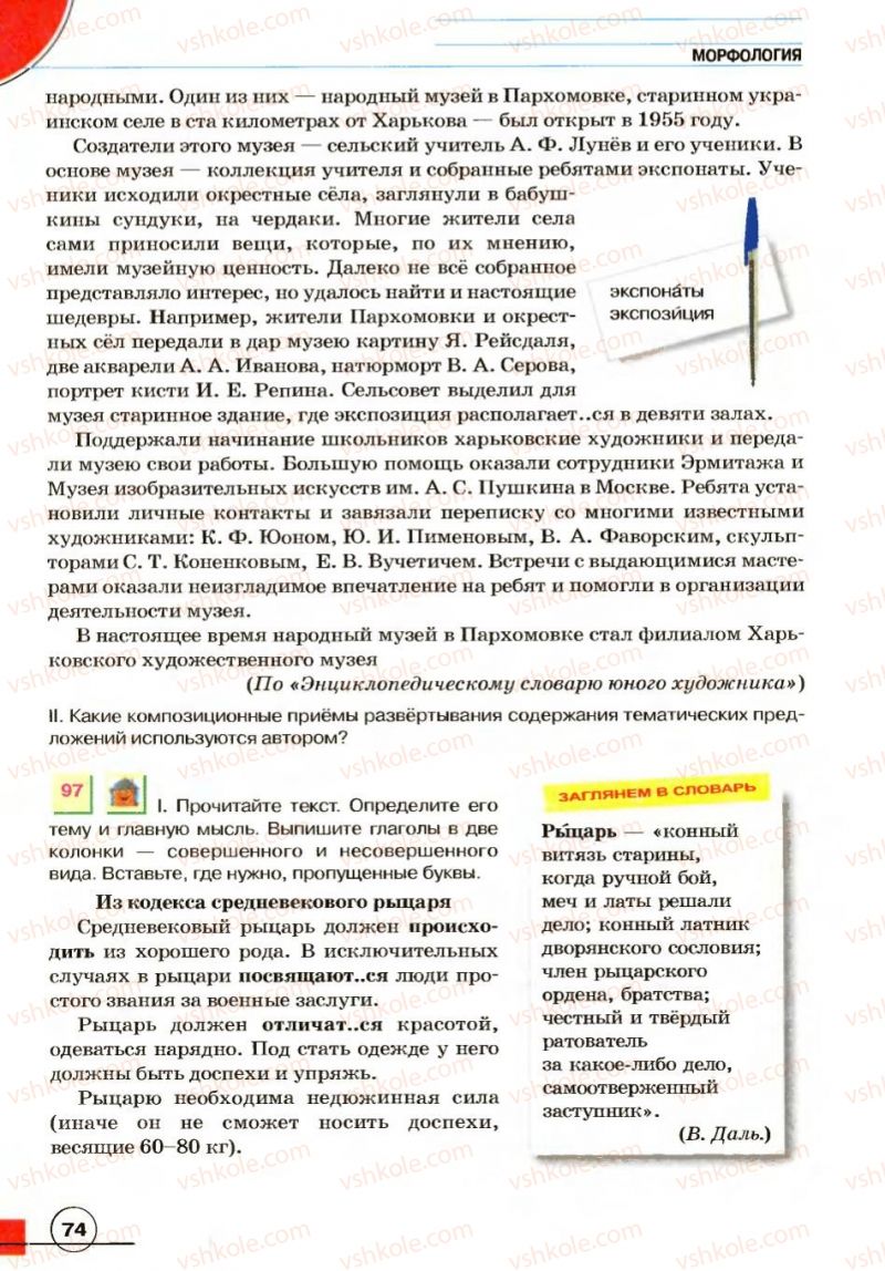 Страница 74 | Підручник Русский язык 7 клас Е.И. Быкова, Л.В. Давидюк, В.И. Стативка 2007