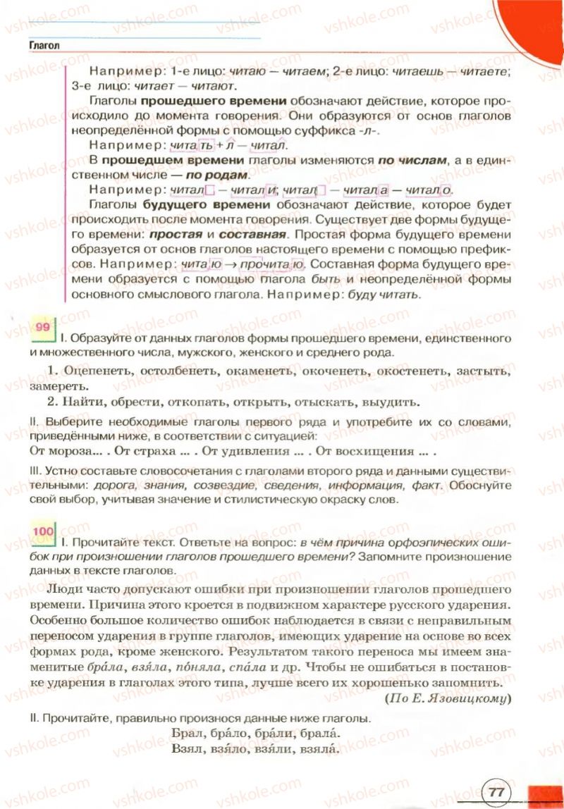 Страница 77 | Підручник Русский язык 7 клас Е.И. Быкова, Л.В. Давидюк, В.И. Стативка 2007