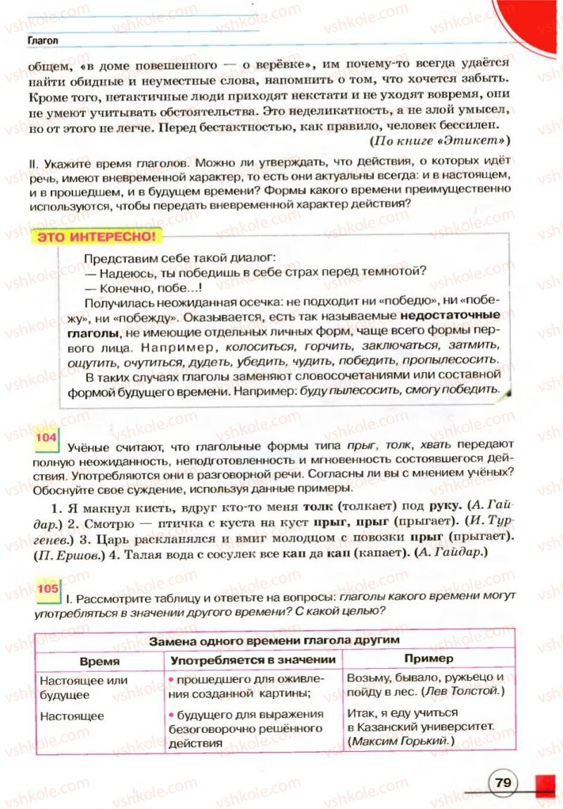 Страница 79 | Підручник Русский язык 7 клас Е.И. Быкова, Л.В. Давидюк, В.И. Стативка 2007