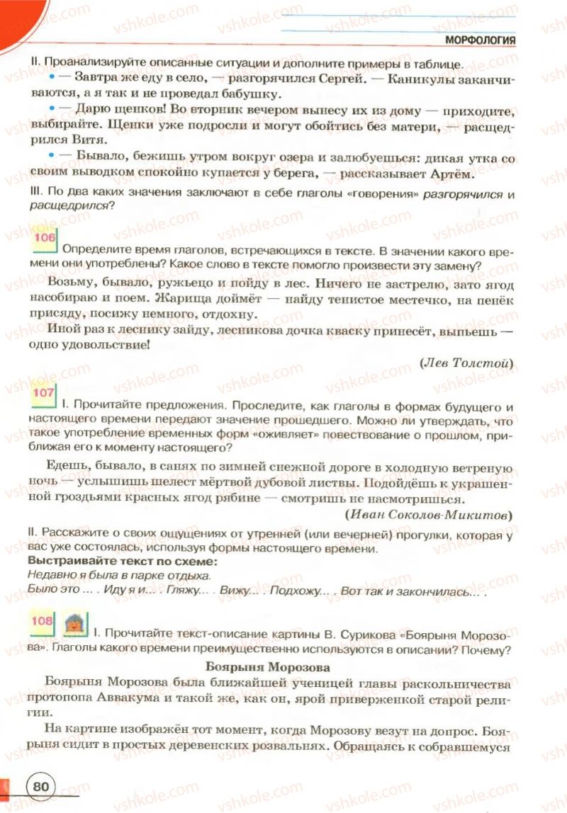 Страница 80 | Підручник Русский язык 7 клас Е.И. Быкова, Л.В. Давидюк, В.И. Стативка 2007