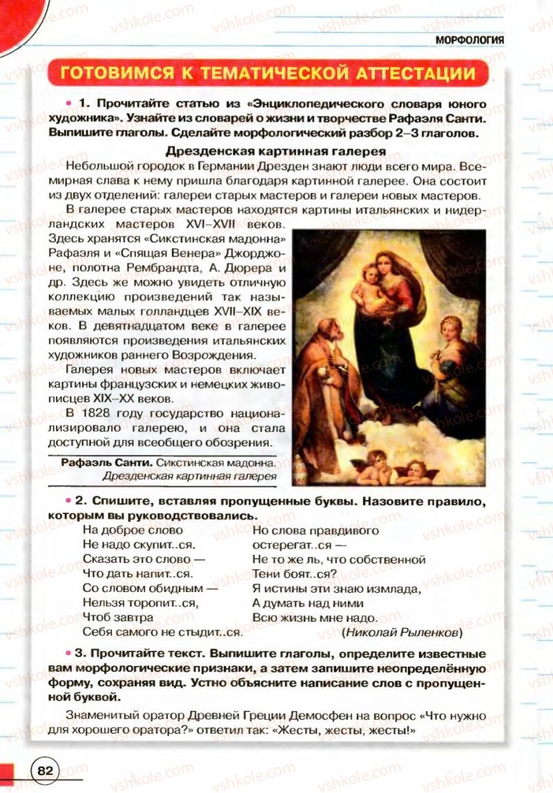 Страница 82 | Підручник Русский язык 7 клас Е.И. Быкова, Л.В. Давидюк, В.И. Стативка 2007