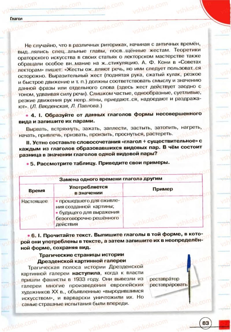 Страница 83 | Підручник Русский язык 7 клас Е.И. Быкова, Л.В. Давидюк, В.И. Стативка 2007