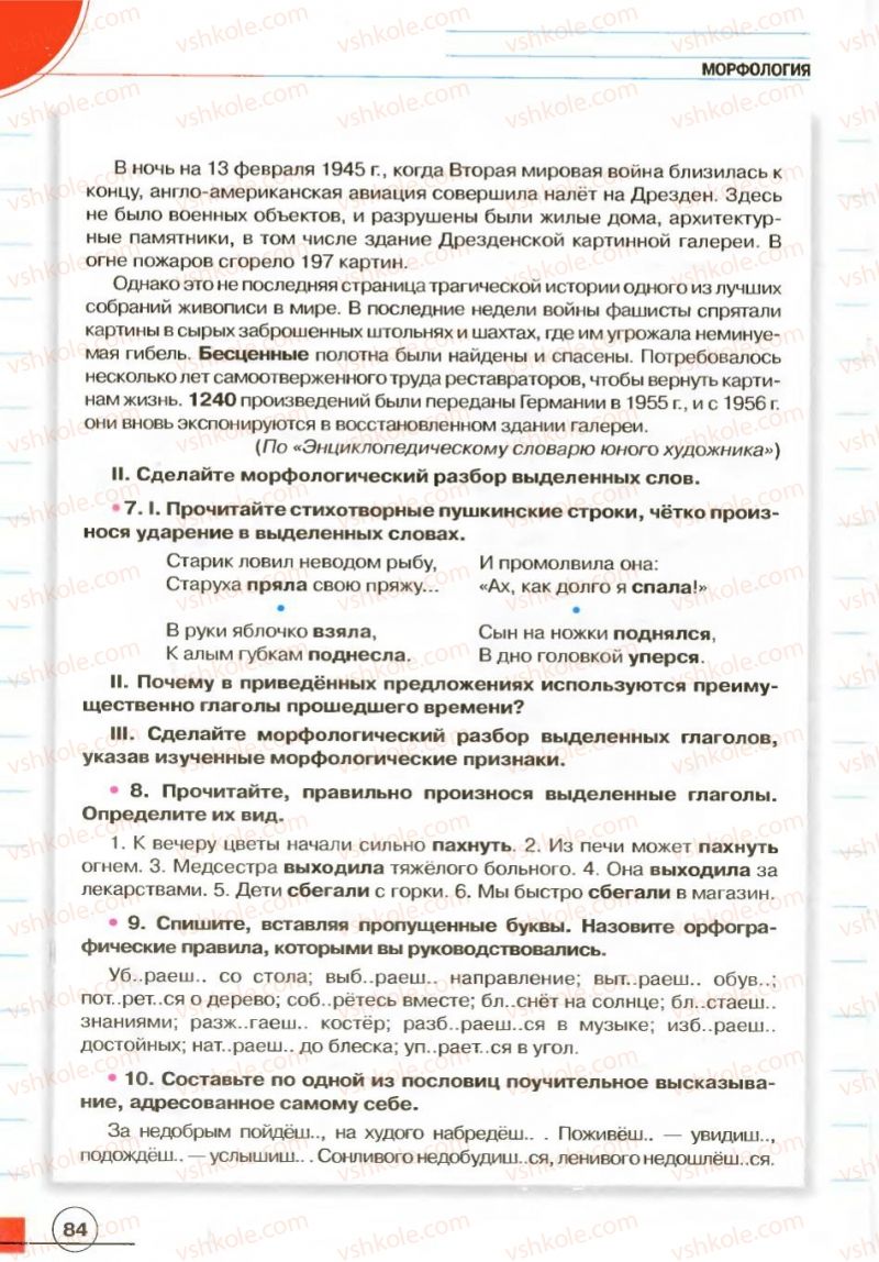 Страница 84 | Підручник Русский язык 7 клас Е.И. Быкова, Л.В. Давидюк, В.И. Стативка 2007