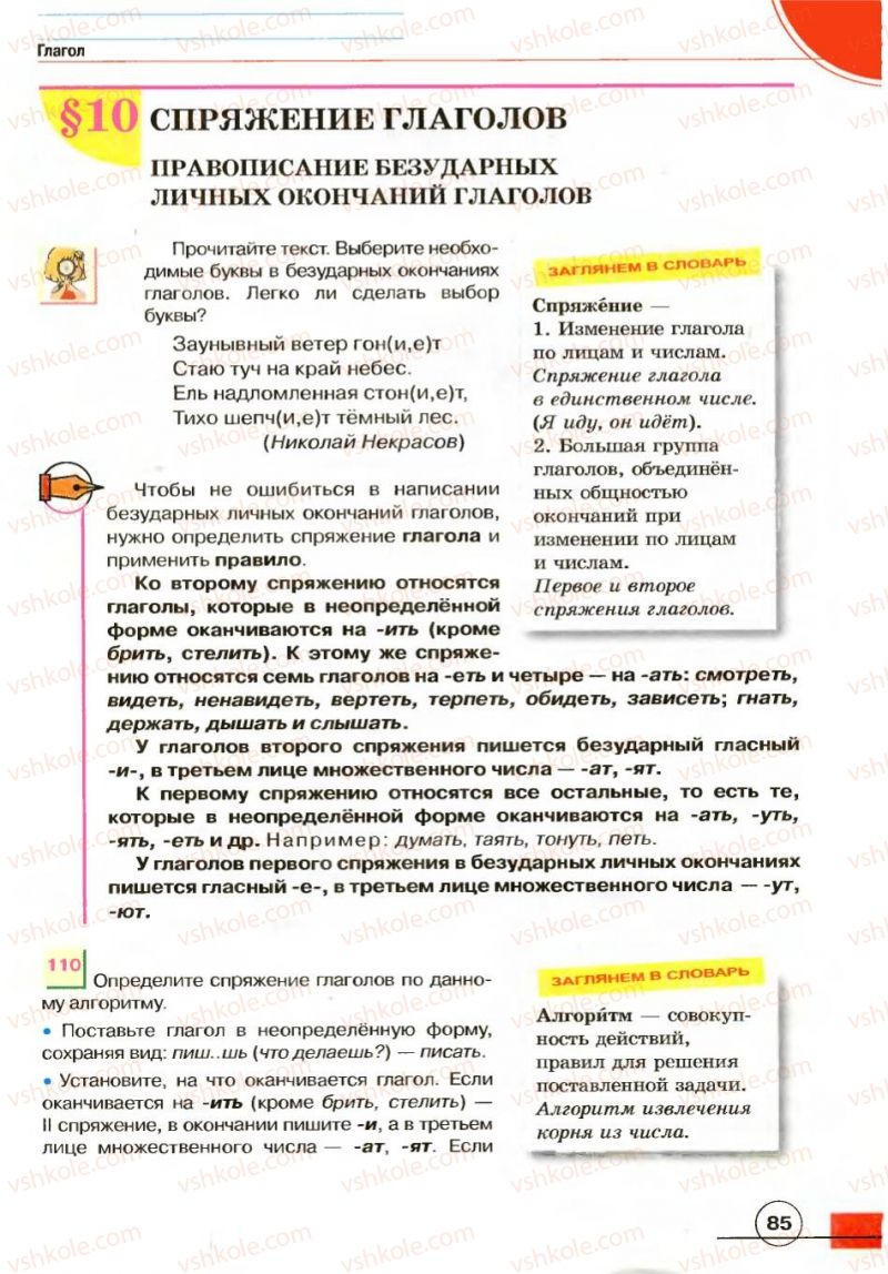 Страница 85 | Підручник Русский язык 7 клас Е.И. Быкова, Л.В. Давидюк, В.И. Стативка 2007
