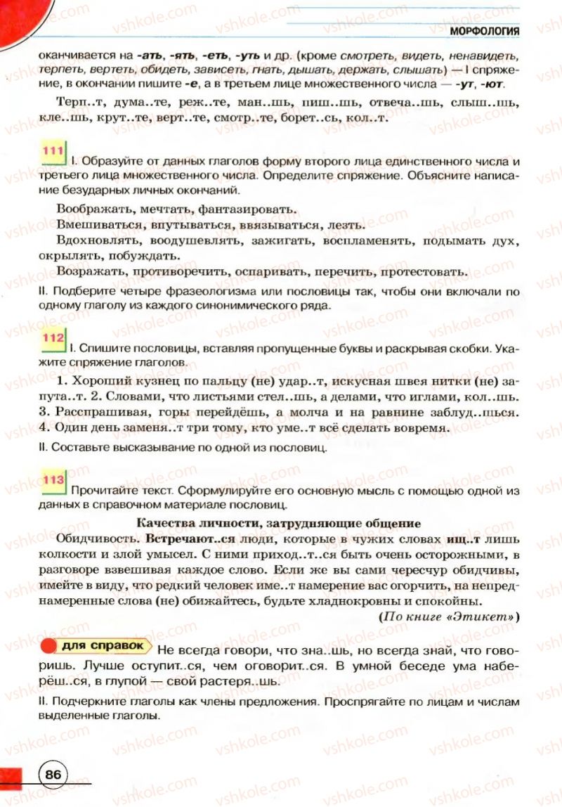 Страница 86 | Підручник Русский язык 7 клас Е.И. Быкова, Л.В. Давидюк, В.И. Стативка 2007