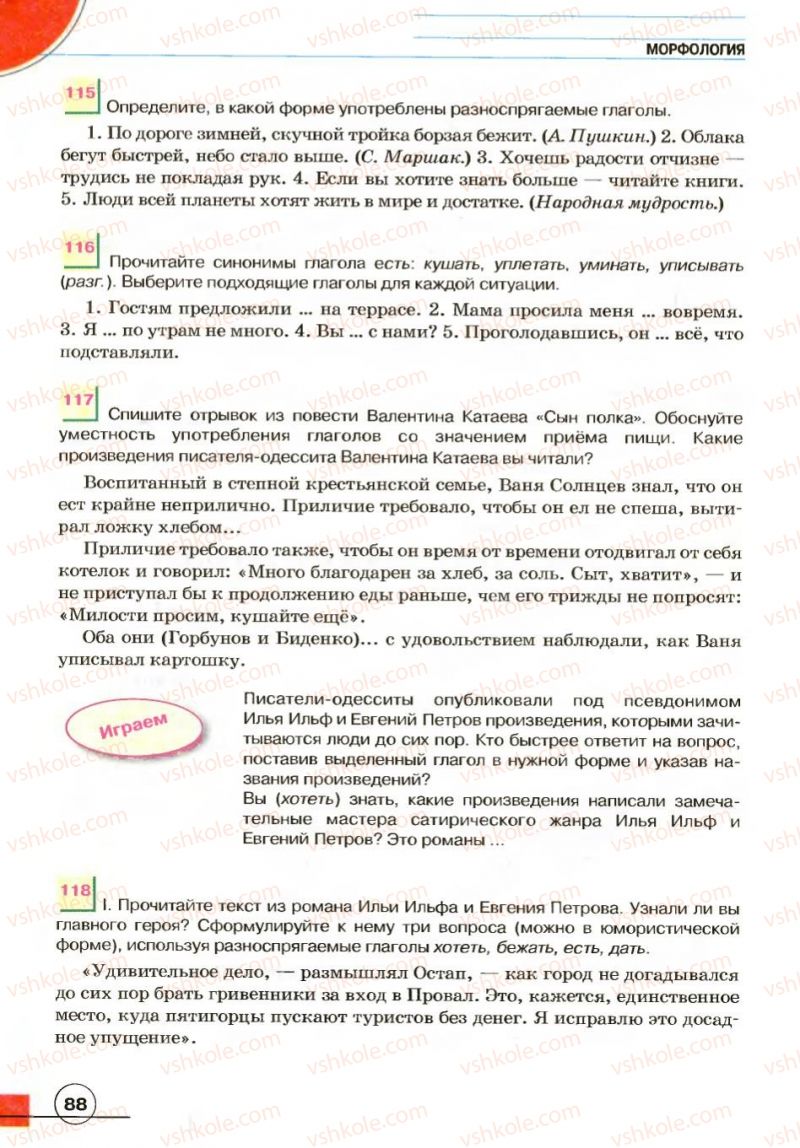 Страница 88 | Підручник Русский язык 7 клас Е.И. Быкова, Л.В. Давидюк, В.И. Стативка 2007