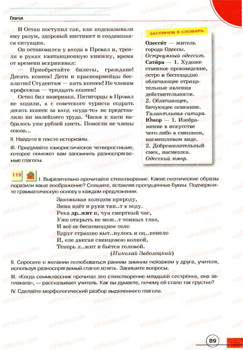 Страница 89 | Підручник Русский язык 7 клас Е.И. Быкова, Л.В. Давидюк, В.И. Стативка 2007