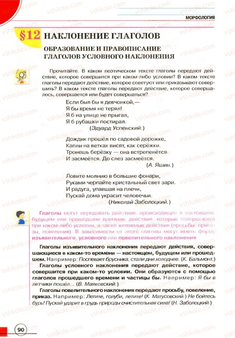 Страница 90 | Підручник Русский язык 7 клас Е.И. Быкова, Л.В. Давидюк, В.И. Стативка 2007