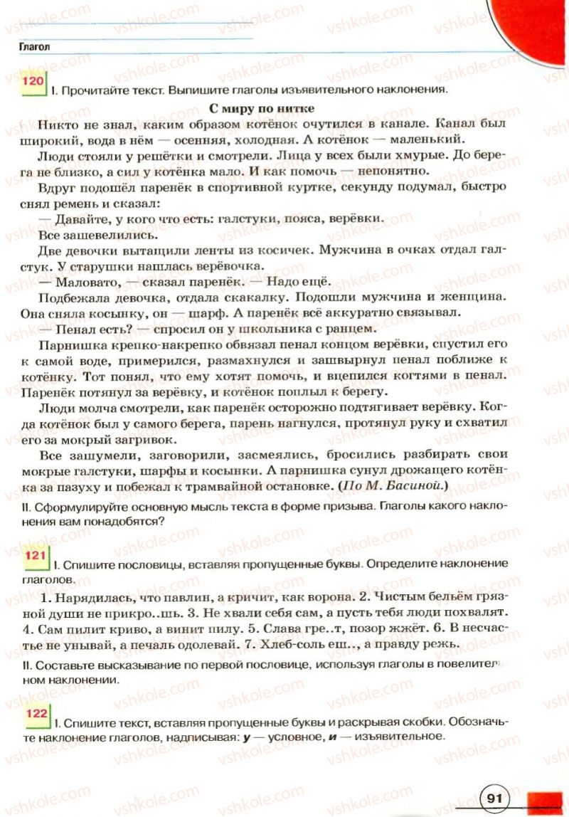 Страница 91 | Підручник Русский язык 7 клас Е.И. Быкова, Л.В. Давидюк, В.И. Стативка 2007
