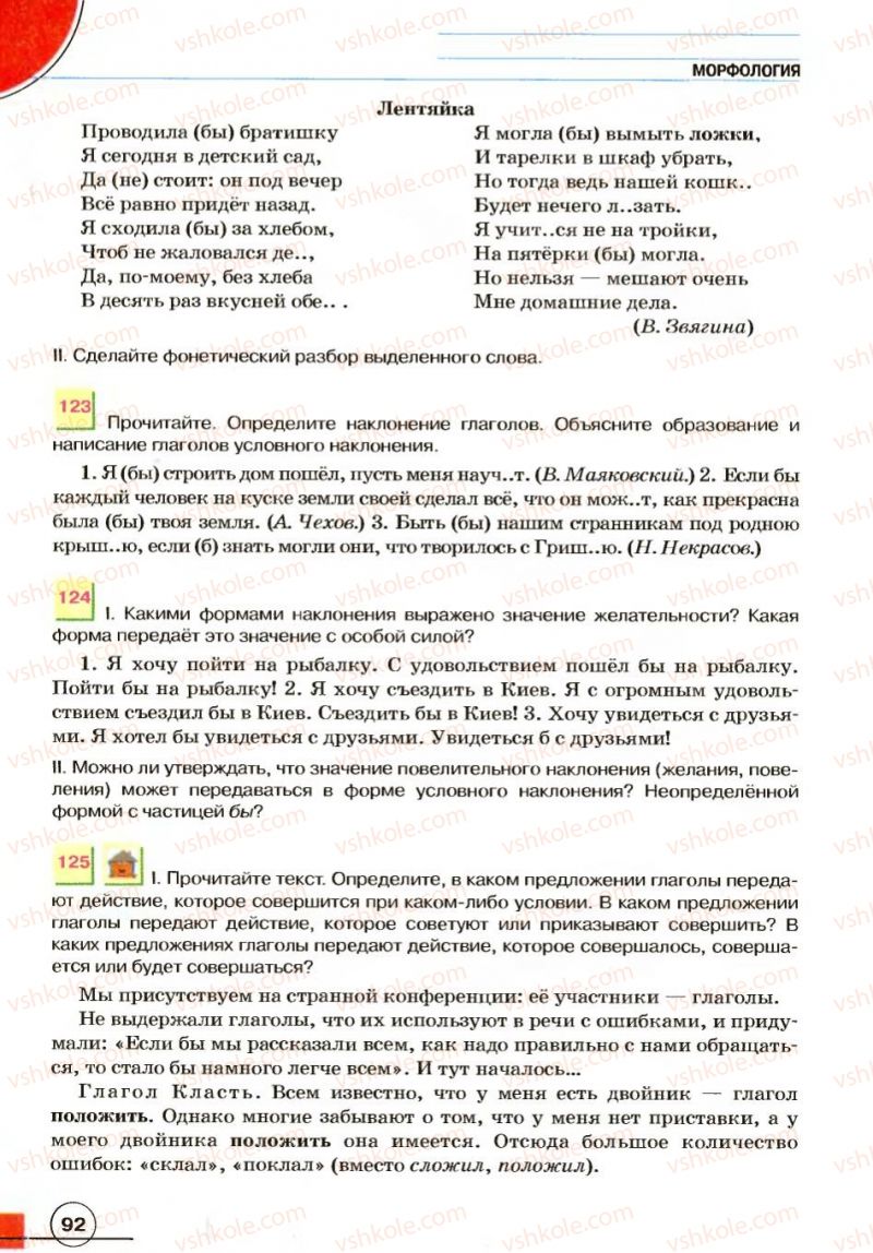 Страница 92 | Підручник Русский язык 7 клас Е.И. Быкова, Л.В. Давидюк, В.И. Стативка 2007