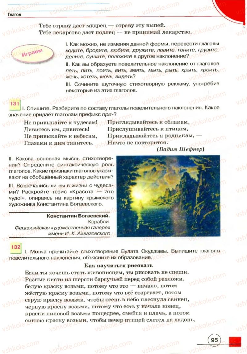 Страница 95 | Підручник Русский язык 7 клас Е.И. Быкова, Л.В. Давидюк, В.И. Стативка 2007