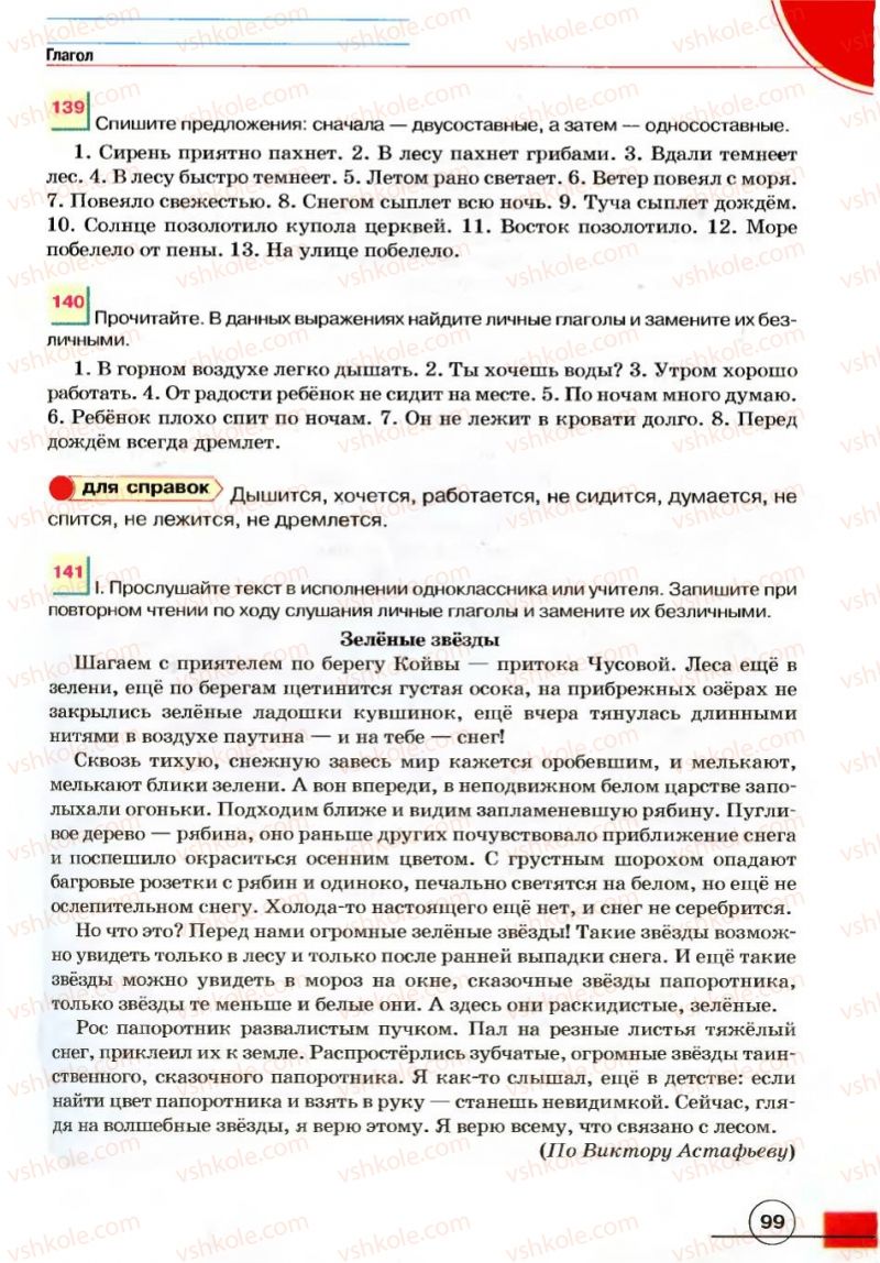 Страница 99 | Підручник Русский язык 7 клас Е.И. Быкова, Л.В. Давидюк, В.И. Стативка 2007