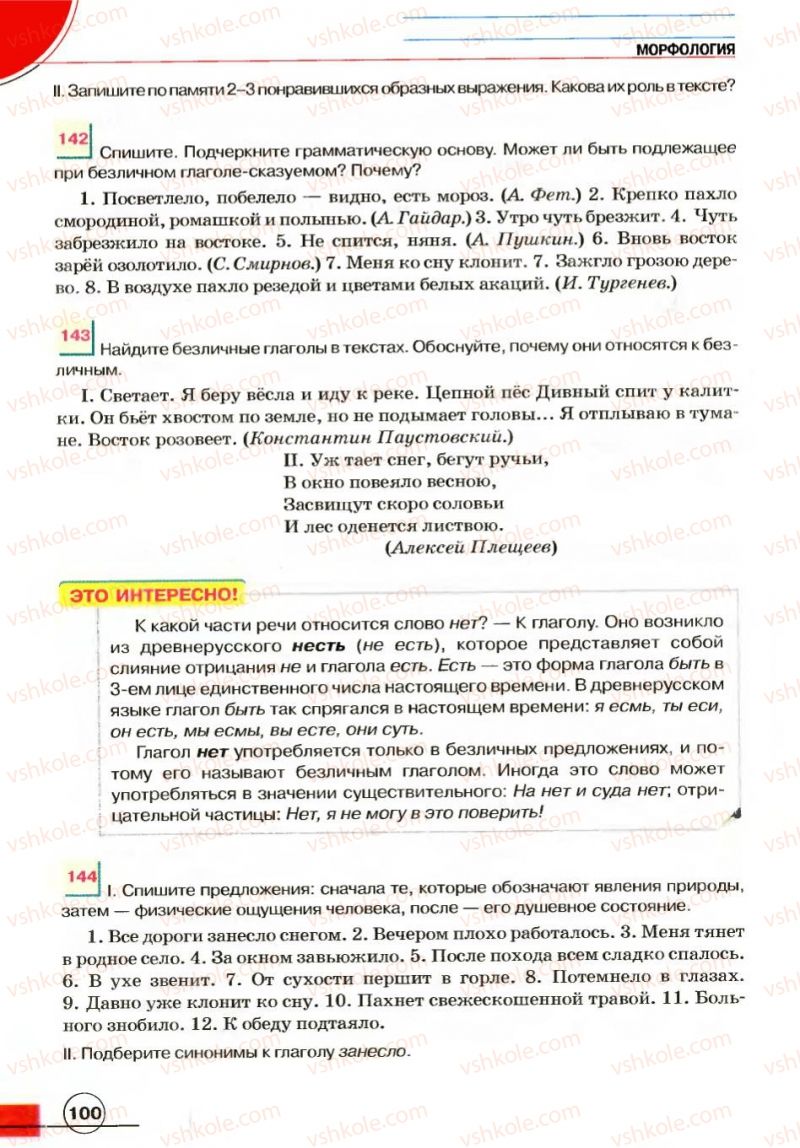 Страница 100 | Підручник Русский язык 7 клас Е.И. Быкова, Л.В. Давидюк, В.И. Стативка 2007