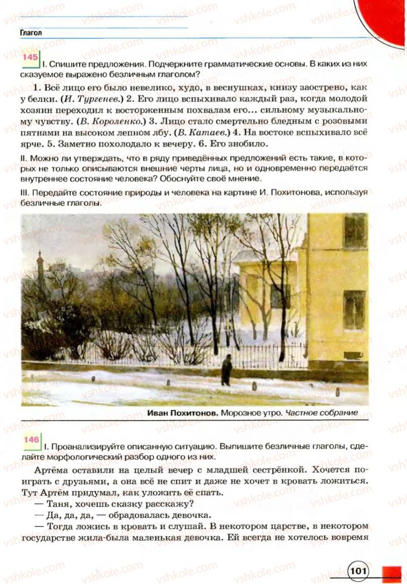 Страница 101 | Підручник Русский язык 7 клас Е.И. Быкова, Л.В. Давидюк, В.И. Стативка 2007
